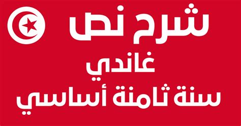 شرح نص غاندي لعبد الواحد ابراهيم - أعلام ومشاهير - المهم الثامن - معجم المدرسة