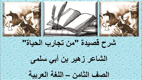 شرح نص - من تجارب حياة زهير بن أبي سلمى - ثانوية ثانوية 2015