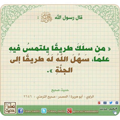 شرح وترجمة الحديث: من يسلك طريقًا يطلب العلم، يسهّل له الله الطريق ...