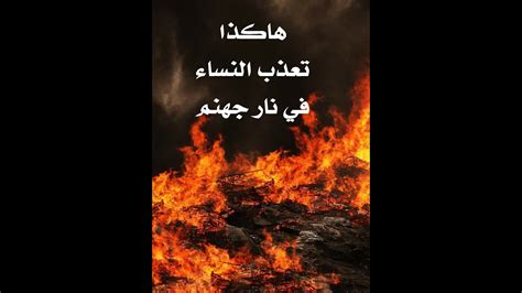 شرح وترجمة الحديث: من يكذب علي عن قصد يحل محله في نار جهنم