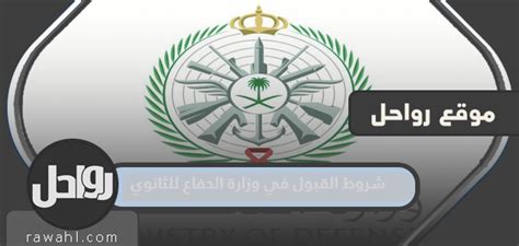 شروط الالتحاق بوزارة الدفاع للمرحلة الثانوية 1444/1444 - جدول المحتويات شروط الالتحاق بوزارة الدفاع للمرحلة الثانوية 1444/1444 - جدول المحتويات