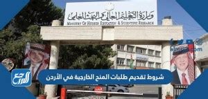 شروط التقديم على طلبات المنح الخارجية في الأردن 2024 - شبكة صحارى