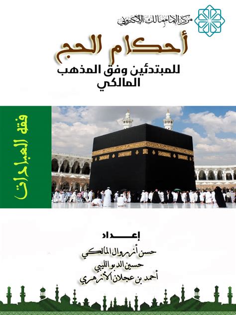 شروط الحج (قسمين) - المذهب المالكي