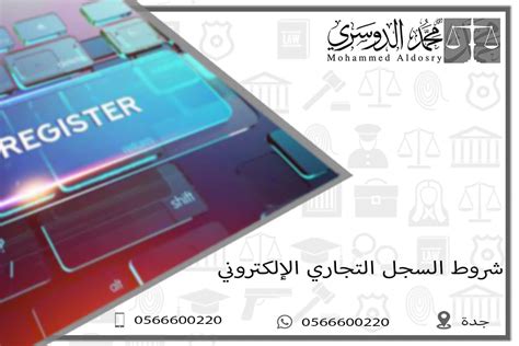 شروط السجل التجاري الإلكتروني واجراءاتها يشرحها الدوسري 2024