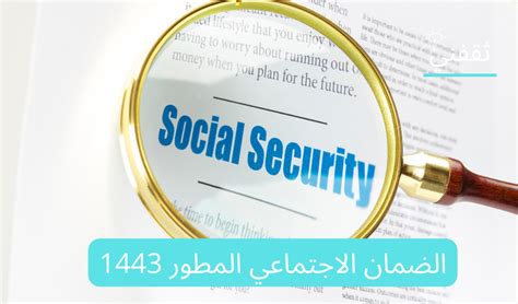 شروط الضمان الاجتماعي 1444 لغير المتزوجات والمطلقات والمتقاعدين ...