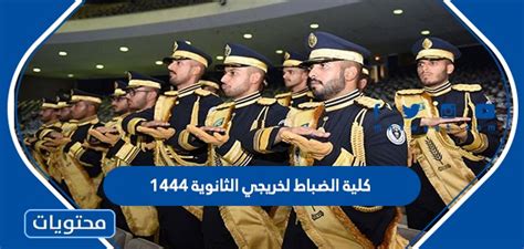 شروط القبول لأكاديمية الضباط لخريجي الثانوية العامة 1444 - وجهة نظري