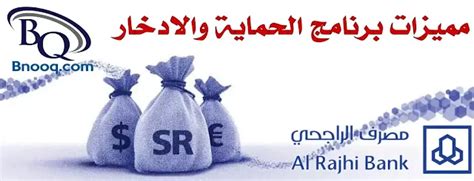 شروط فتح حساب ادخار في بنك الراجحي و كم رسوم الادخار الراجحي؟ - موقع محتوى شروط فتح حساب ادخار في بنك الراجحي و كم رسوم الادخار الراجحي؟ - موقع محتوى