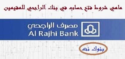 شروط فتح حساب في بنك الراجحي للمقيمين - موسوعة قلوب