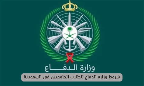 شروط قسم الدفاع للطلاب شروط قسم الدفاع للطلاب