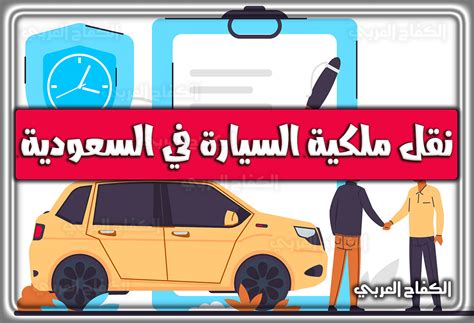 شروط نقل ملكية السيارة في السعودية 1444 - 2024 - الكفاح العربي سبورت شروط نقل ملكية السيارة في السعودية 1444 - 2024 - الكفاح العربي سبورت