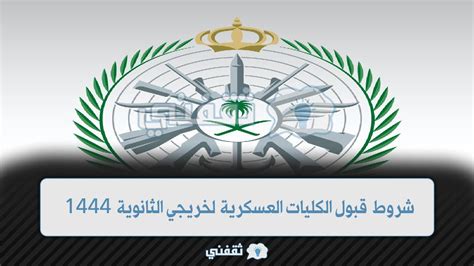 شروط وزارة الدفاع للتعليم الثانوي بالكليات العسكرية 1444 ورابط التقديم - أخبار السعودية