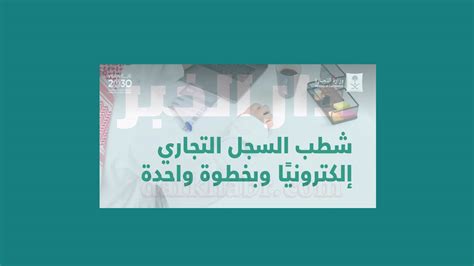 شطب السجل التجاري إلكترونياً وشروط تنفيذ الخدمة - دار الخبر