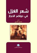 شعر غزل في حضارة الحجاز في الثلث الأول من القرن الهجري