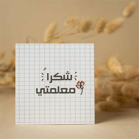 شكراً للمدرس في يوم المعلم pdf لطباعة الصفحة المرجعية