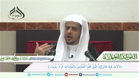 ص 13- معنى قوله تعالى: (الذين جربوا المؤمنين والمؤمنات).