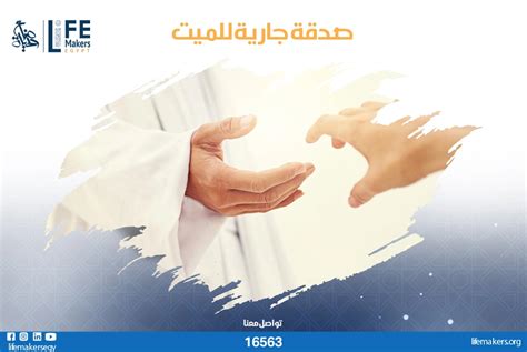 صدقة جارية للميت - صناع الحياة