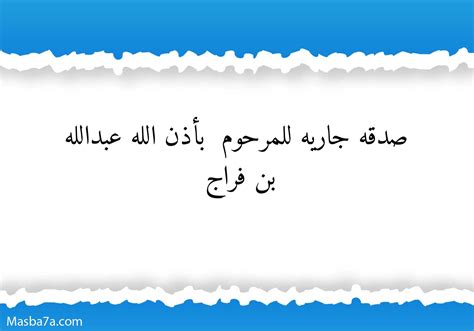 صدقه جاريه للمرحوم بأذن الله عبدالله بن فراج - المسبحة اونلاين