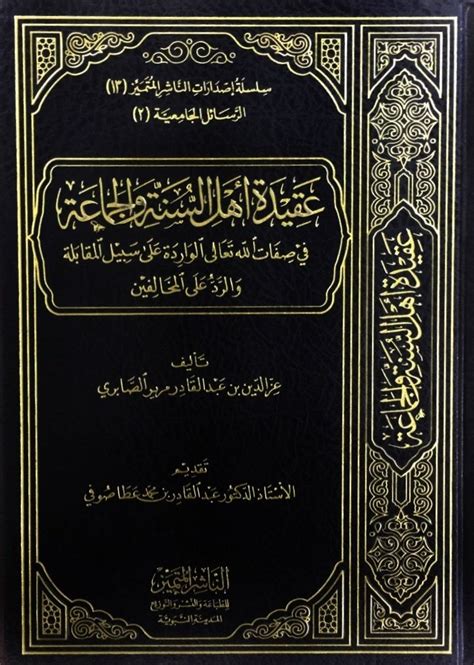 صفات أهل السنة والجماعة - ملتقى الخطباء