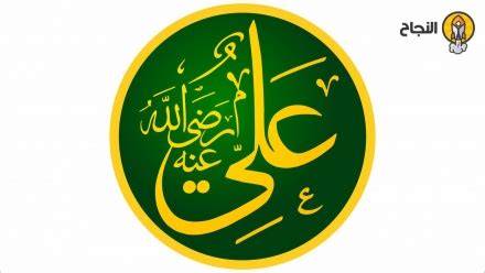 صفات علي بن أبي طالب رضي الله عنه وأهم أقواله - النجاح نت