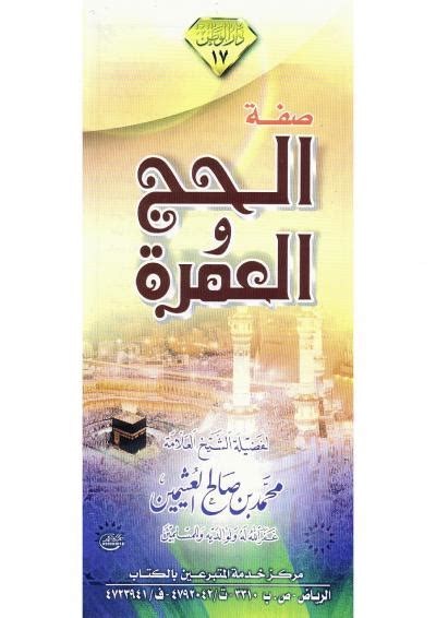 صفة الحج والعمرة - محمد بن صالح العثيمين - طريق الإسلام