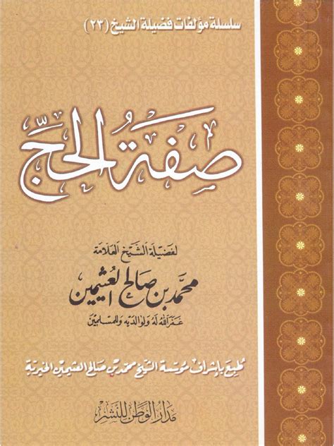 صفة حج القارن ابن عثيمين - موسوعة - الموسوعة العربية الشاملة