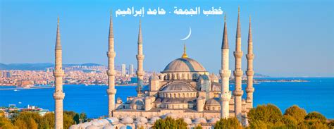 صفحة جديدة - خطب الجمعة - حامد ابراهيم