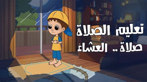 صلاة العشاء للأطفال - simspa.es - متى تشرب الصمغ العربي صلاة العشاء للأطفال - simspa.es - متى تشرب الصمغ العربي
