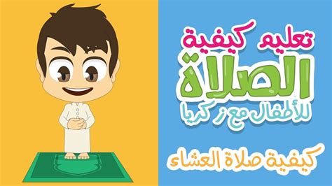صلاة العشاء مكتوبة للأطفال والكبار - صفحة مقالي