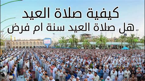 صلاة العيد على الرجال هل هي واجبة، أم فرض كفاية، أم سنة؟ - ايجاز نت