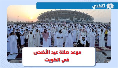 صلاة العيد في الكويت 2024، اي ساعة صلاة عيد الاضحى واماكن اقامتها - موقع محتويات