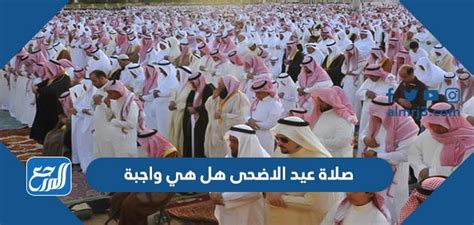 صلاة عيد الاضحى هل هي واجبة - جريدة الساعة
