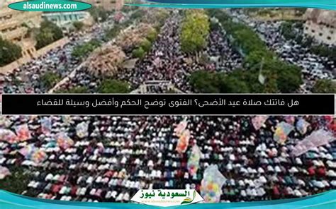 صلاه العيد الساعة كام في السعودية