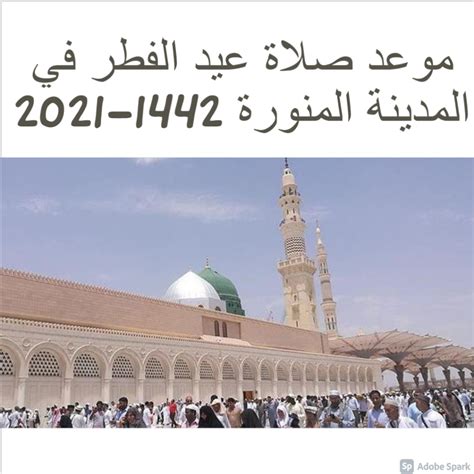 صلاه العيد في المدينة المنورة الساعة كم - موقع المرجع