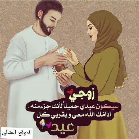 صور العيد أحلي مع زوجي - صورة صور العيد أحلي مع زوجي - صورة