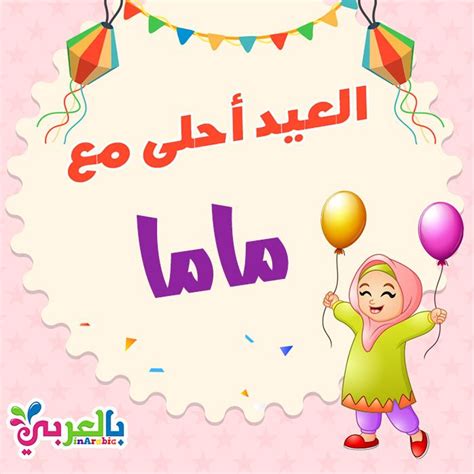 صور العيد أحلي مع ماما - صورة