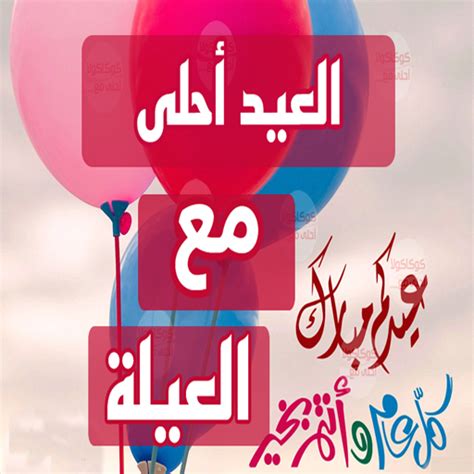 صور العيد أحلي مع مين 2024 اكتب علي صورة العيد احلي مع اللي بتحبهم بالعربي والانجليزي - خمس خطوات صور العيد أحلي مع مين 2024 اكتب علي صورة العيد احلي مع اللي بتحبهم بالعربي والانجليزي - خمس خطوات