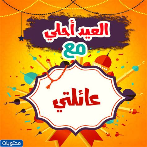 صور العيد احلى مع ابني وزوجي جديدة ومميزة - المحيط