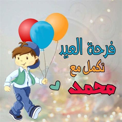 صور العيد احلى مع ابني وزوجي - حياتي | سؤال و جواب | أسئلة الحياة اليومية