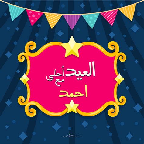 صور العيد احلى مع احمد - كتابة أسماء