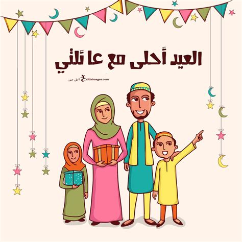 صور العيد احلى مع اسماء - المحيط صور العيد احلى مع اسماء - المحيط