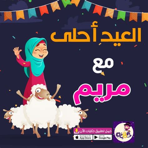 صور العيد احلى مع اسماء بنات 2024 .. اضحى مبارك - بالعربي نتعلم صور العيد احلى مع اسماء بنات 2024 .. اضحى مبارك - بالعربي نتعلم