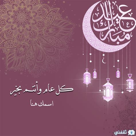 صور العيد احلى مع اسمك صور عيد الفطر المبارك 2024 - موقع هدوء