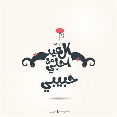 صور العيد احلى مع ايه 2024 - ديننا الاسلام