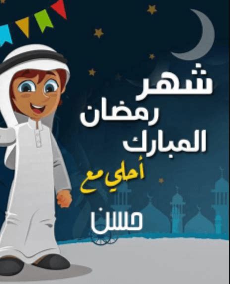صور العيد احلى مع حسن 2024 - ديننا الاسلام