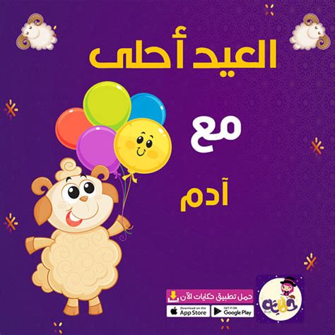 صور عن العيد صور العيد احلي مع اسماء اولاد | ميكساتك
