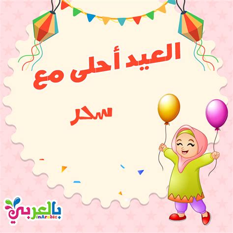 صور عن العيد صور العيد احلي مع اسماء بنات | ميكساتك صور عن العيد صور العيد احلي مع اسماء بنات | ميكساتك