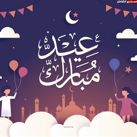 صور عن عيد الفطر 2024 خلفيات تهنئة عيد الفطر | مصراوى الشامل