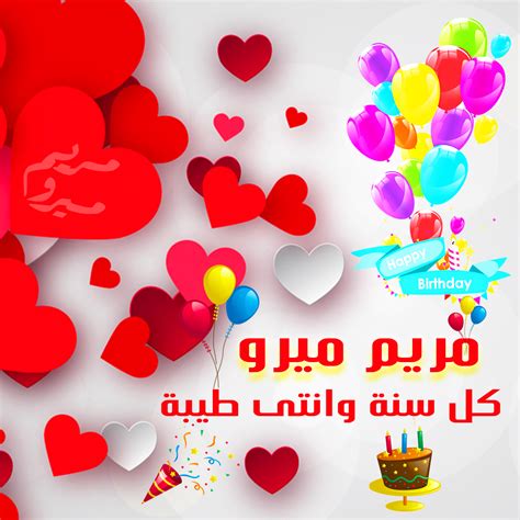 صور كل سنة وانتى طيبة يا حبيبتى عيد ميلاد - كتابة أسماء صور كل سنة وانتى طيبة يا حبيبتى عيد ميلاد - كتابة أسماء