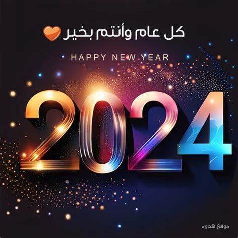 صور كل عام وانت بخير 2024 - الملف