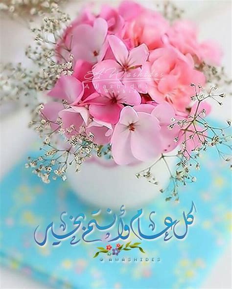 صور كل عام وانت بخير 2024 خلفيات كل عام وانتم بخير – موقع الملف